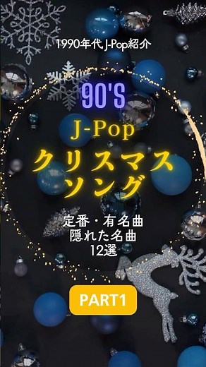 90年代のJ-Popクリスマスソング12選 Part.1of 4 | 90s J-Pop Christmas Songs