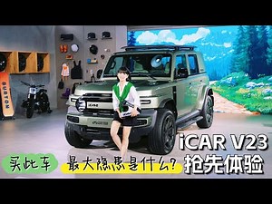 涵公子驾道|奇瑞iCAR V23抢先体验：卫士的神 智米的魂
