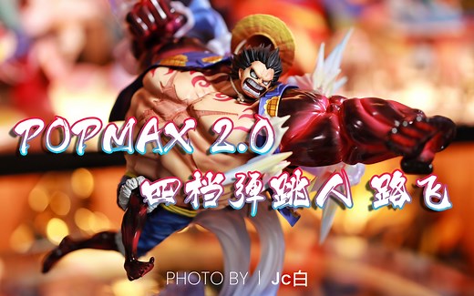 【POPMAX】2.0 四档弹跳人 路飞