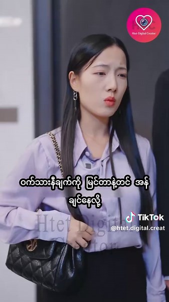"မိန်းမဘက်ကနေ ရဲရဲဝံ့ဝံ့ ရပ်တည်ပေးပြီး အမေဖြစ်သူကို အသိတရားရသွားအောင် ...