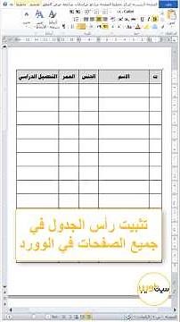 كيفية تثبيت رأس الجدول في جميع الصفحات في الوورد