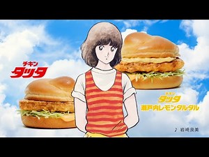 「タッチ」とチキンタツタがコラボ！岩崎良美による「タッチ」替え歌がCMソングに チキンタツタ 「迷うって、青春だ」篇「どちらか迷ったら」篇