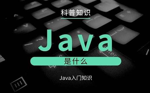 【Java入门必看】Java是什么，怎么来的，你想知道的都在这