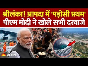 Cyclone Ditwah: चक्रवात दितवाह! श्रीलंका! आपदा में 'पड़ोसी प्रथम', PM Modi ने खोले सभी दरवाजे