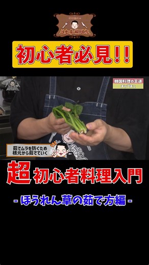 【ほうれん草の茹で方】水田信二の注文の多い料理教室