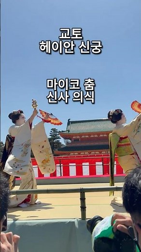 교토 체험｜헤이안 신궁 × 마이코 #교토여행#마이코#일본문화#교토핫플#일본여행