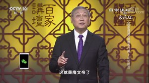 《百家讲坛》 20180329 《国史通鉴》（隋唐五代篇） 1 历史宿命