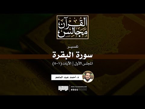 تفسير سورة البقرة (1) | الآيات (1-5) | د. أحمد عبد المنعم