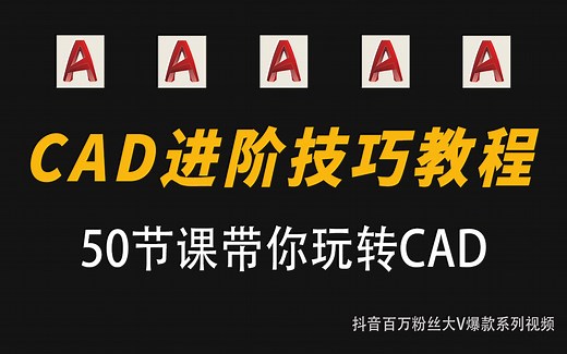 CAD进阶技巧教程（50节精品课），带你玩转CAD！
