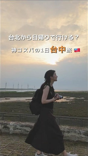日帰りで行ける神コスパの台中ツアー🚌💨 #台湾旅行 #台湾観光
