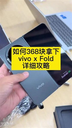 368块拿下vivo X Fold 6手机详细攻略！ 我想让每个老几都得到！vivo X Fold 6 攻略来了！618活动vivo X Fold 6优惠券vivo手机活动618大额消费券vivo X Fold6多少钱vivo X Fold6哪买#vivoXFold6#vivo手机抢购攻略 #618 #薅羊毛#国产折叠机