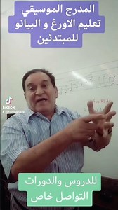 المدرج الموسيقي والتسميات وبدايه العزف على الاورج
