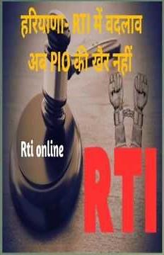RTI में नया नियम, अधूरे जवाब का अब क्या होगा #HaryanaRTI #RightToInformation