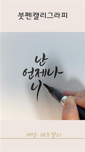 캘리그라피 글씨체 연습 | 난 언제나 니편