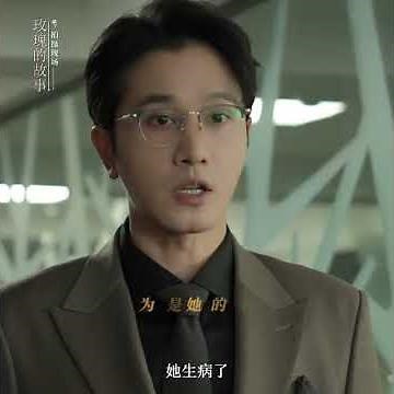 He came back and heard she's getting married #玫瑰的故事 #TheTaleofRose #刘亦菲 #彭冠英 #liuyifei #pengguanying