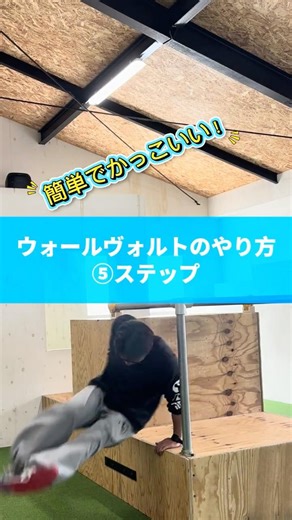 【How-to】簡単でかっこいいお手軽な技"ウォールヴォルト"のやり方⑤STEPで紹介！やってみてね！ #パルクールフィットネス #パルクール
