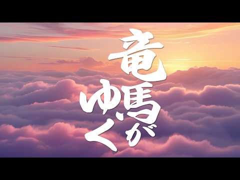 NHK大河ドラマ「竜馬がゆく」テーマ音楽 間宮芳生作曲