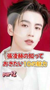 [Chinese Drama] 10 Fascinating Facts About Zhang Linghe You Should Know Part 2 [Niu Niu]