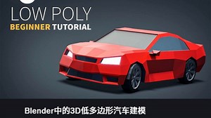 Blender中的3D低多边形汽车建模
