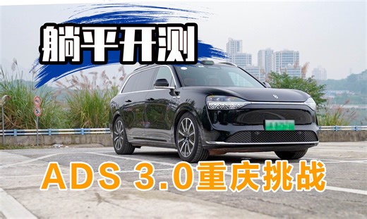 15分钟详细体验！ADS3.0再升级 环岛通行、山路掉头弯不仅仅是丝滑！