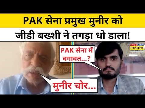GD Bakshi on Pakistan:पाक सेना प्रमुख Asim Munir को जीडी बख्शी ने तगड़ा धो डाला! GD Bakshi Interview