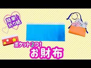 折り紙で簡単な財布の作り方【保育士の音声解説付き】