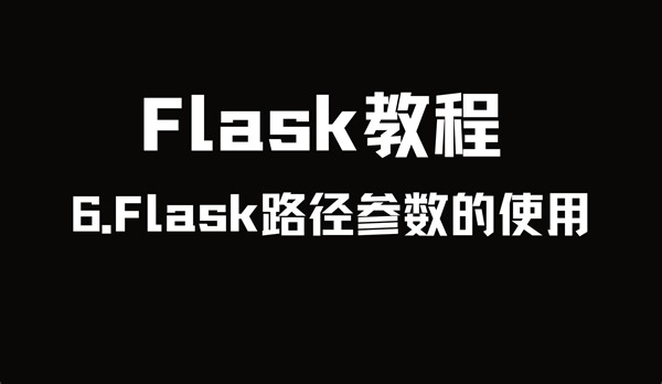 Flask教程：Flask路径参数的使用