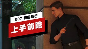 《007 初露锋芒》上手前瞻