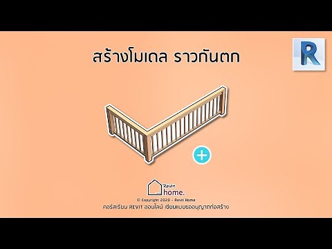 สร้างราวกันตก Railing : Revit จับมือทำ | เขียนแบบขออนุญาตก่อสร้าง