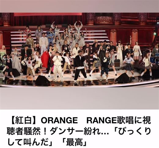 The voice_16 on Instagram: "これは予想外。 ORANGE RANGE の歌唱中、 ダンサーが突然ステージに乱入して視聴者騒然。 「え？今の誰？」 「びっくりして叫んだ」 「最高すぎる」 SNSは一瞬でこの話題一色。 NHK紅白歌合戦 という “きっちりした舞台”で、 あえてのカオス×自由。 19年ぶり3回目の出場で披露した 名曲「イケナイ太陽」。 懐かしさだけじゃ終わらせない、 ORANGE RANGEらしさ全開の演出だった。 紅白＝お行儀よく そんな時代、もう終わりかも。 あなたはどう感じた？ 👉「これぞORANGE RANGE」 👉「紅白でやるからこそアリ」 コメントで本音、聞かせて。"