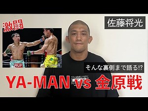 【超RIZIN4】試合解説!!YA-MANと金原戦の、佐藤将光だからできる裏側も含めて話します。