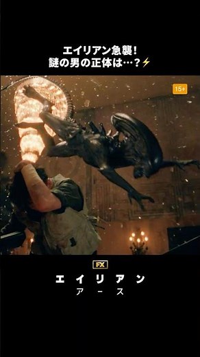 エイリアンに襲われて絶体絶命😱😱😱｜エイリアン：アース｜Disney+ (ディズニープラス) #Shorts