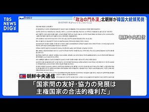 「ばか」「政治の門外漢」北朝鮮メディアが韓国・尹大統領を罵倒 尹大統領の国連での演説に反論「国家間の友好発展は主権国家の合法的権利」｜TBS NEWS DIG