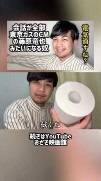 会話が全て東京ガスの藤原竜也みたいになる奴#藤原竜也