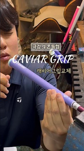 쫀득함으로 일등은 단연 캐비어그립 #대구골프그립교체 #golfgrip $golfgripchange #골프그립교체 #캐비어그립