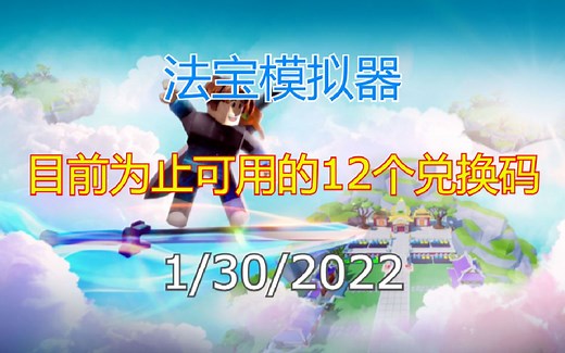 【恺】Roblox: Weapon Fighting法宝模拟器 | 12个目前可用的兑换码