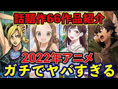 【2022年のアニメも凄すぎる】待望の続編が勢揃いでガチでヤバい！66作品紹介【春夏秋冬】