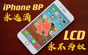 「花生説」曾经不受待见，现在我最推荐【iPhone 8 Plus炒冷饭】