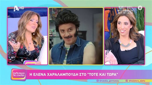 Ε. Χαραλαμπούδη: «Με τον Αλέξανδρο Τσουβέλα κολλήσαμε αμέσως»