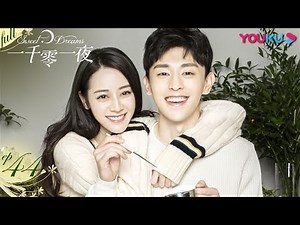 【一千零一夜 Sweet Dreams】EP44 | 直戳少女心！迪丽热巴邓伦甜蜜相恋 | 迪丽热巴/邓伦/祝绪丹 | 都市奇幻爱情剧 | 优酷 YOUKU