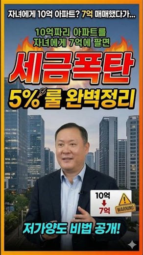 부모님 아파트 싸게 살때 필수 체크리스트 ”5% 룰 저가양도 완벽정리“ #가족간부동산거래 #저가양수도 #아파트증여 #양도소득세 #증여세 #부당행위계산부인 #자금출처조사