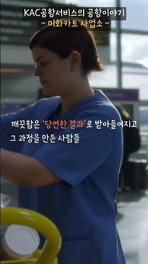 [KAC공항서비스의 공항이야기-미화카트 사업소] #KAC공항서비스 #공항이야기 #미화사업소 #보이지않는노동#공항미화