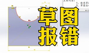 为什么你的草图总是报错？30秒教你搞定，百分百解决