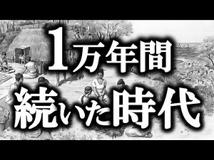 【ゆっくり解説】縄文時代の謎！”1万4000年も続いた”理由に驚愕！