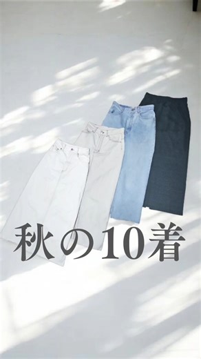 秋服10着#シンプリスト #シンプルライフ #ゆるミニマリスト #少ない服で着回す #30代ファッション #ママファッション