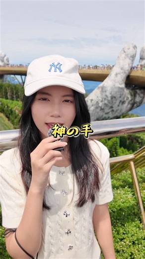 ビーやねん on Instagram: "ベトナムの神の手を紹介する！よく聞けnha #ベトナム #ビーやねん #神の手 #ゴールデンブリッジ #ダナン #ベトナム好きな人と繋がりたい #ベトナム旅行 #ベトナム観光"