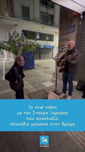 Το viral video με τον Σταύρο Ξαρχάκο που αγκαλιάζει πλανόδιο μουσικό στον δρόμο #ξαρχακος #ksarxakos #mousikos #μουσικος #viral_video #ellada24 #greeknews #greektiktok #tiktokgreek #ellinikotiktok #tiktokgr #tiktokgreece #greecetiktok #fyp #φοργιου