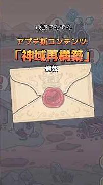【アプデ】情報確認「神域再構築」 #最強でんでん #最強でんでん攻略 #最強でんでん解説 #でんぺでぃあ
