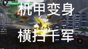 罗布乐思aut 机甲变身横扫千军