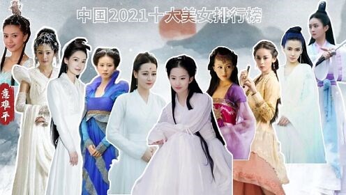 2021中国十大美女明星排行榜，迪丽热巴排第二，第一名实至名归